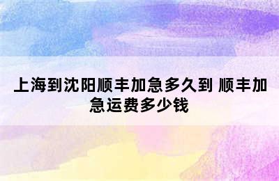 上海到沈阳顺丰加急多久到 顺丰加急运费多少钱